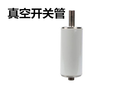 真空開關管的結構、分類、生產工藝和檢驗要求