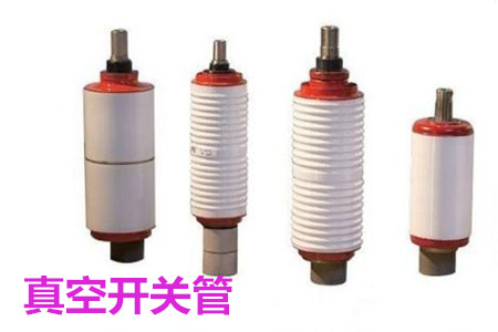 真空開關管的結構、分類、生產工藝和檢驗要求