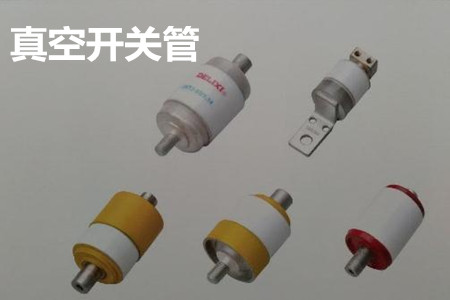 真空開關管的結構、分類、生產工藝和檢驗要求
